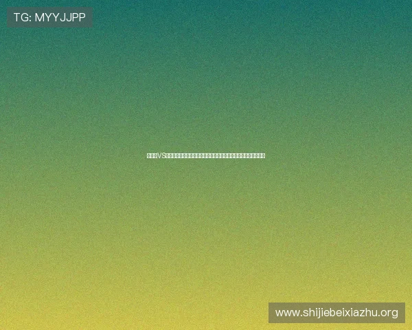 佛得角VS沙特控球战术运用：世界杯比赛中两队控球策略的优势与不足探讨