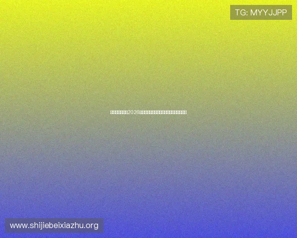 比利时与伊朗在2026世界杯赛前的关键对决分析与球队状态评估 比利时与伊朗在2026世界杯赛前的关键对决分析与球队状态评估